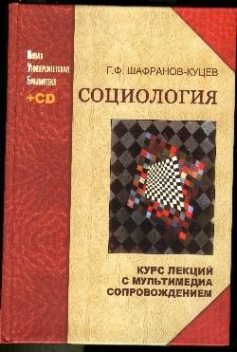 Социология, Геннадий Шафранов-Куцев
