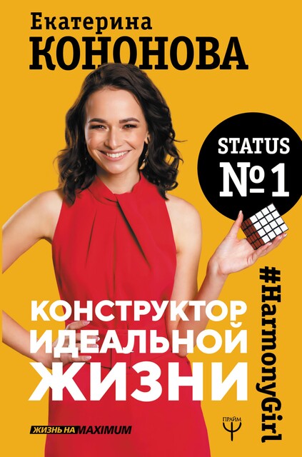 Конструктор идеальной жизни.#HarmonyGirl, Екатерина Кононова