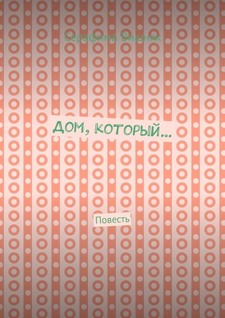 Дом, который…, Серафима Вишняк