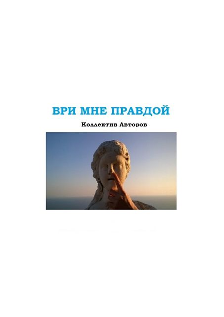 Ври мне правдой, 