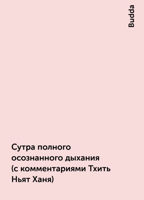 Сутра полного осознанного дыхания (с комментариями Тхить Ньят Ханя), Budda