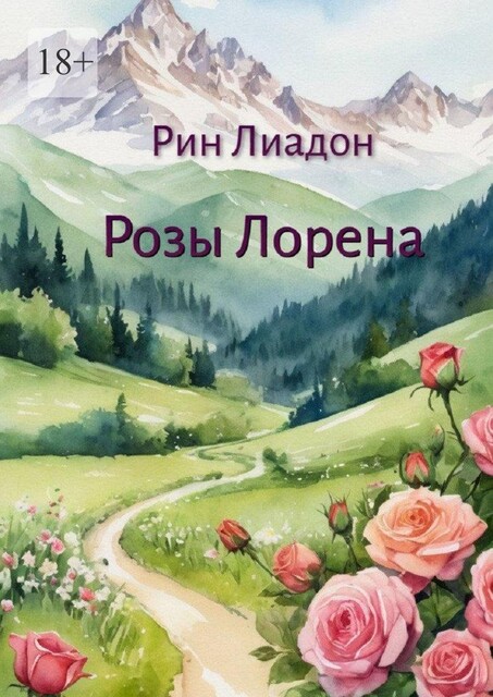 Розы Лорена, Рин Лиадон