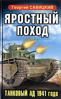 Яростный поход. Танковый ад 1941 года, Георгий Савицкий