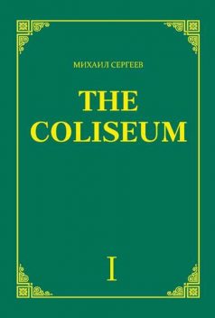 «The Coliseum» (Колизей). Часть 1, Михаил Сергеев