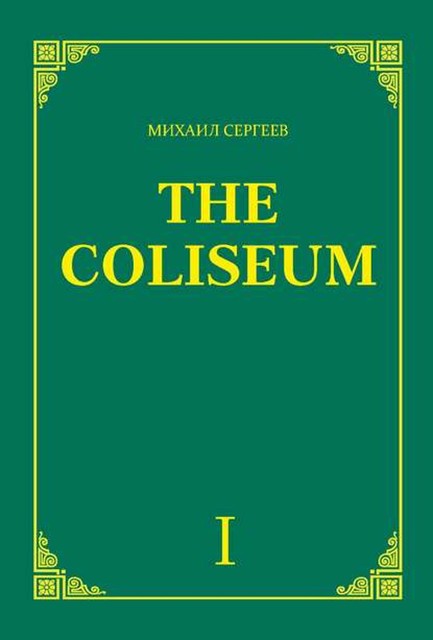 «The Coliseum» (Колизей). Часть 1, Михаил Сергеев