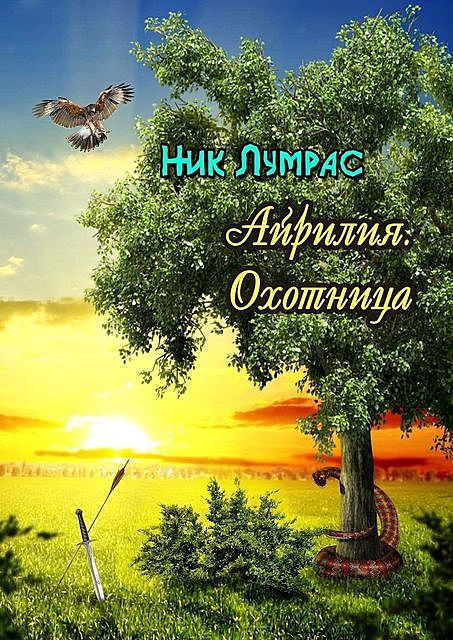 Айрилия. Охотница, Ник Лумрас