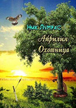 Айрилия. Охотница, Ник Лумрас