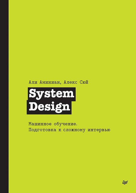 System Design. Машинное обучение. Подготовка к сложному интервью, Алекс Сюй, Али Аминиан