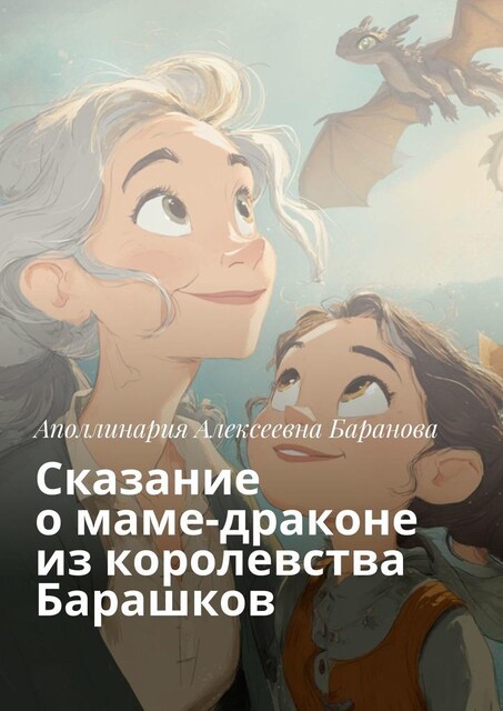 Сказание о маме-драконе из королевства Барашков, Аполлинария Баранова