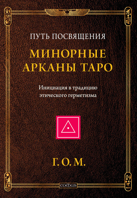 Минорные Арканы Таро: Путь посвящения. Инициация в традицию этического герметизма, Григорий Мёбес