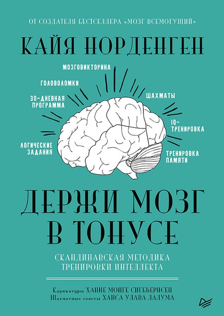 Держи мозг в тонусе. Скандинавская методика тренировки интеллекта, Кайя Норденген