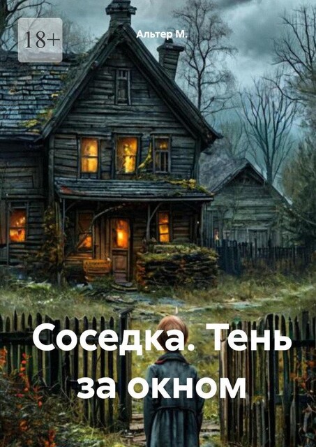 Соседка. Тень за окном, Alter