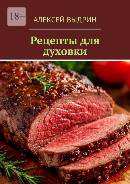 Рецепты для духовки, Алексей Выдрин