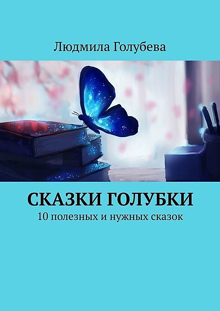 Сказки голубки. 10 полезных и нужных сказок, Людмила Голубева