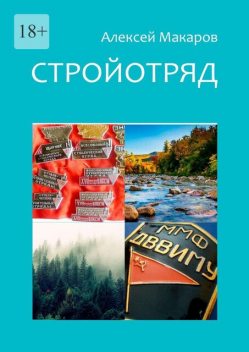 Стройотряд, Алексей Макаров