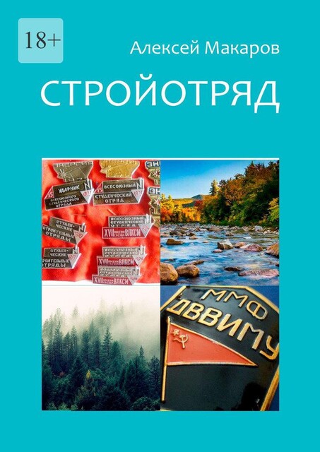 Стройотряд, Алексей Макаров