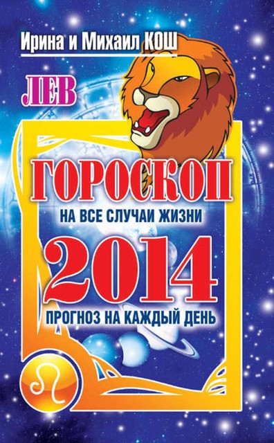 Прогноз на каждый день. 2014 год. Лев, Михаил Кош