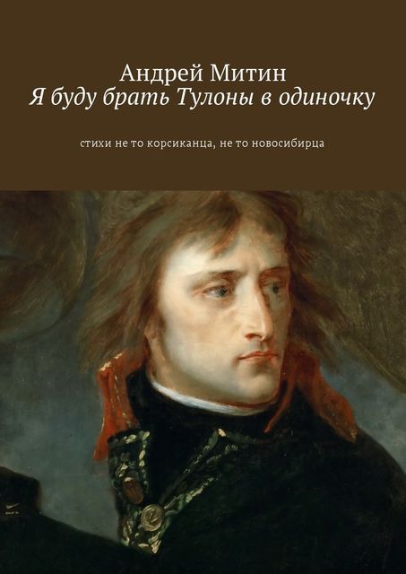 Я буду брать Тулоны в одиночку, Андрей Митин