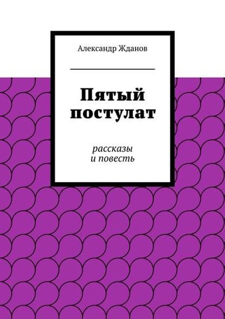 Пятый постулат, Александр Жданов