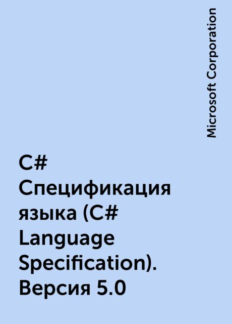 C# Спецификация языка (C# Language Specification). Версия 5.0, Microsoft Corporation