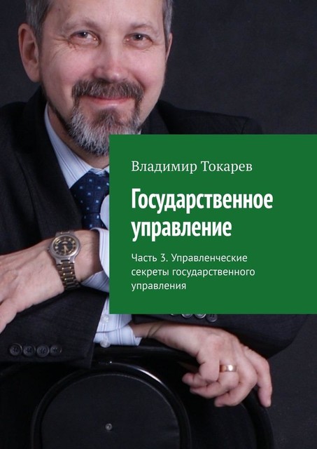 Государственное управление. Часть 3. Управленческие секреты государственного управления, Владимир Токарев