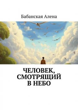 Человек, смотрящий в небо, Бабанская Алена