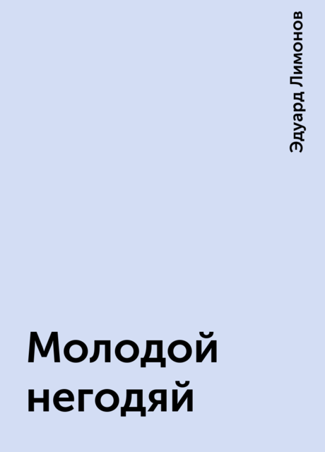 Молодой негодяй, Эдуард Лимонов