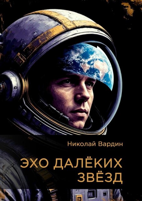 Эхо далеких звезд, Николай Вардин