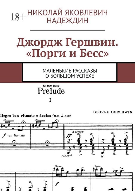 Джордж Гершвин. «Порги и Бесс». Маленькие рассказы о большом успехе, Николай Надеждин