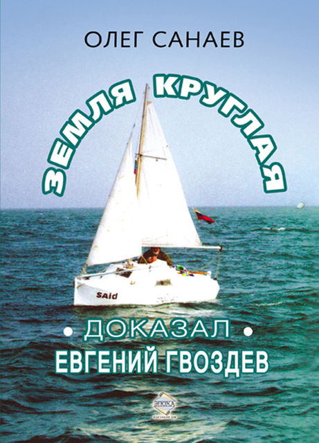 Земля круглая. Доказал Евгений Гвоздев, Олег А.Санаев