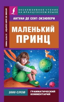 Маленький принц / Le Petit Prince, Antoine de Saint-Exupéry