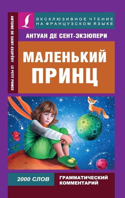 Маленький принц / Le Petit Prince, Antoine de Saint-Exupéry