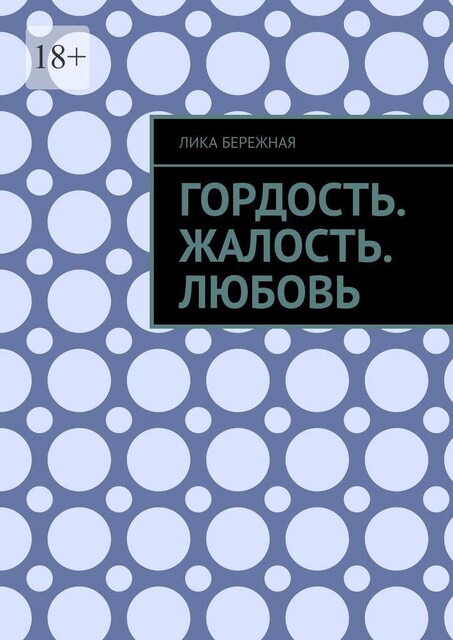 Гордость. Жалость. Любовь, Лика Бережная