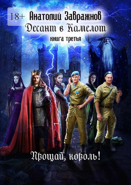 Десант в Камелот. Книга третья. Прощай, король, Анатолий Завражнов