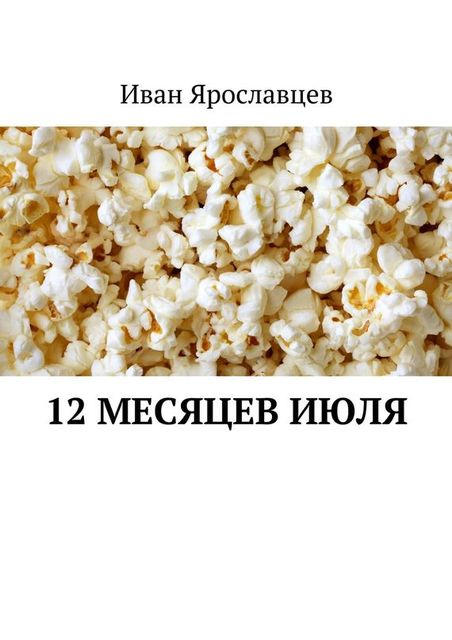 12 месяцев июля, Иван Ярославцев