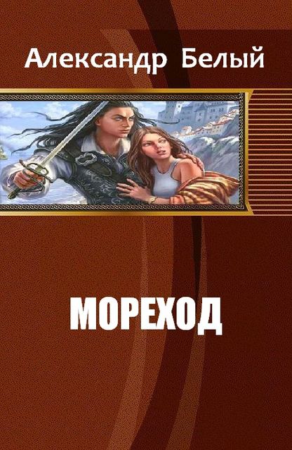 Мореход, Александр Белый