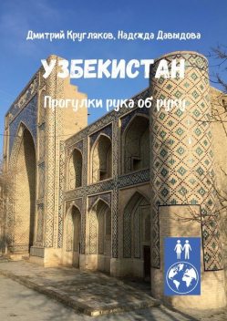 Узбекистан. Прогулки рука об руку, Надежда Давыдова, Дмитрий Кругляков