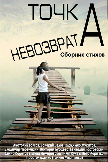 Точка невозврата, Петр Корытко