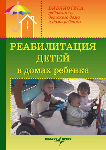 Реабилитация детей в домах ребенка, Валерий Доскин