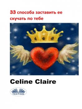 33 Способа Заставить Ее Скучать По Тебе, Celine Claire