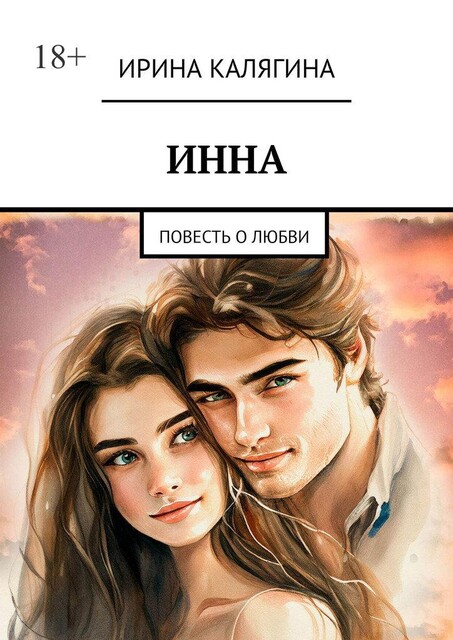 Инна, Ирина Криницкая