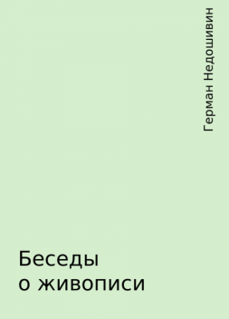 Беседы о живописи, Герман Недошивин