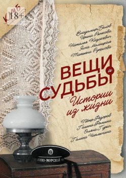 Вещи и судьбы. Истории из жизни, Владимир Белов, Галина Фомина, Галина Чаплыгина, Ирина Рынкова, Наталья Казакевич, Оляна Гурич, Пётр Фёдоров, Татьяна Рупасова, Ясна Малицкая