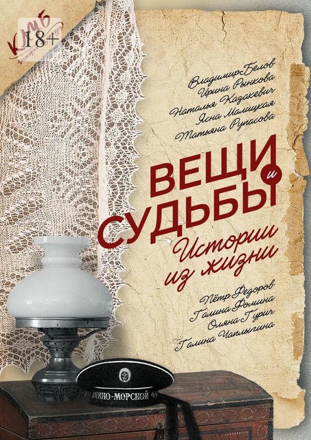 Вещи и судьбы. Истории из жизни, Владимир Белов, Галина Фомина, Галина Чаплыгина, Ирина Рынкова, Наталья Казакевич, Оляна Гурич, Пётр Фёдоров, Татьяна Рупасова, Ясна Малицкая