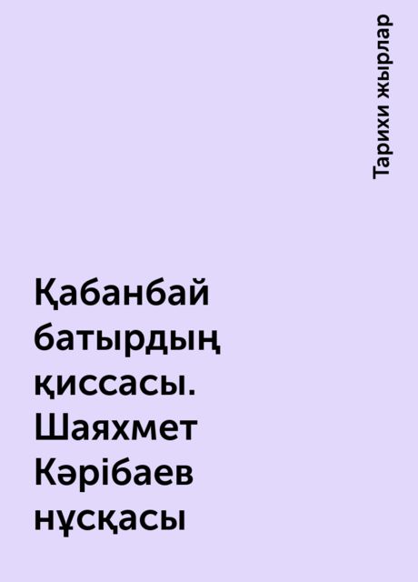 Қабанбай батырдың қиссасы. Шаяхмет Кәрібаев нұсқасы, Тарихи жырлар