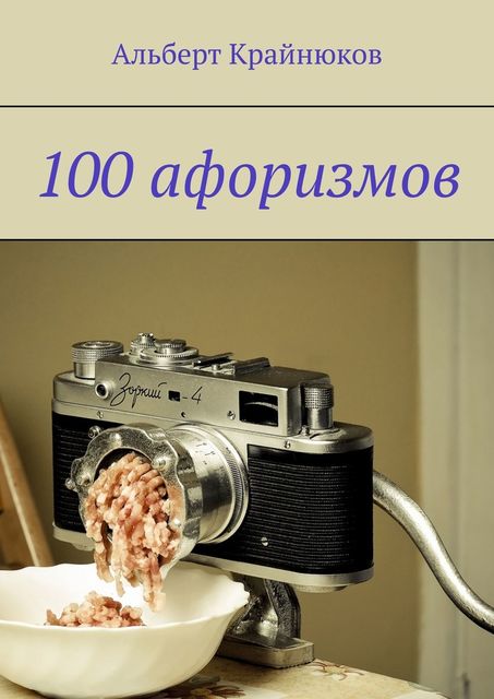 100 афоризмов, Альберт Крайнюков