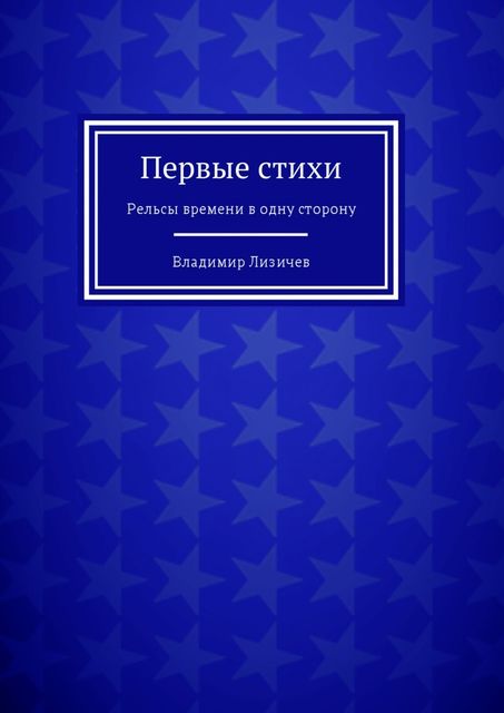 Первые стихи. Рельсы времени в одну сторону, Владимир Лизичев