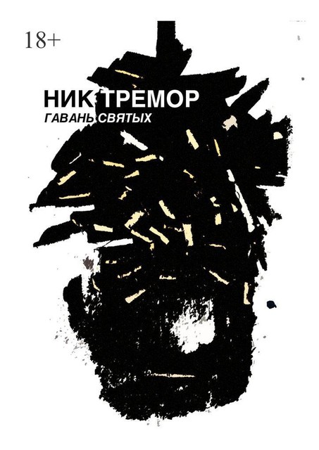 Гавань святых, Ник Тремор