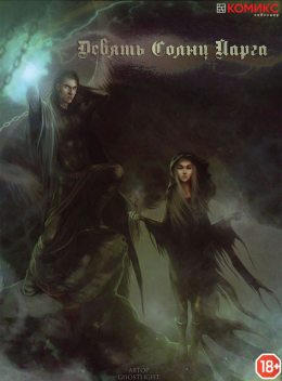 Девять солнц Йарга. Книга 1: Серый демон, Катерина Серова