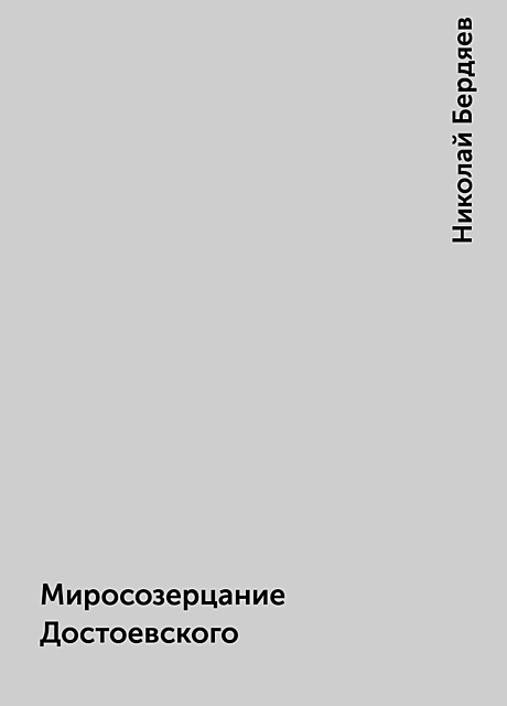 Миросозерцание Достоевского, Николай Бердяев